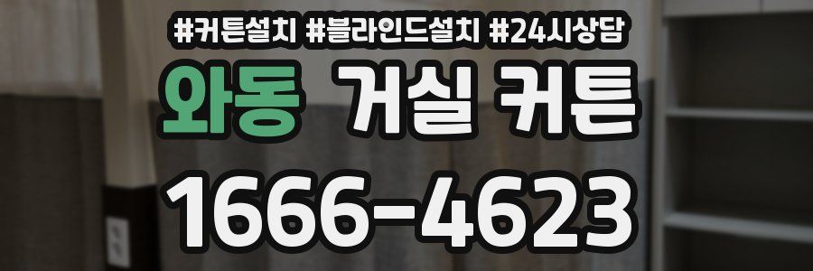 와동 거실 커튼
