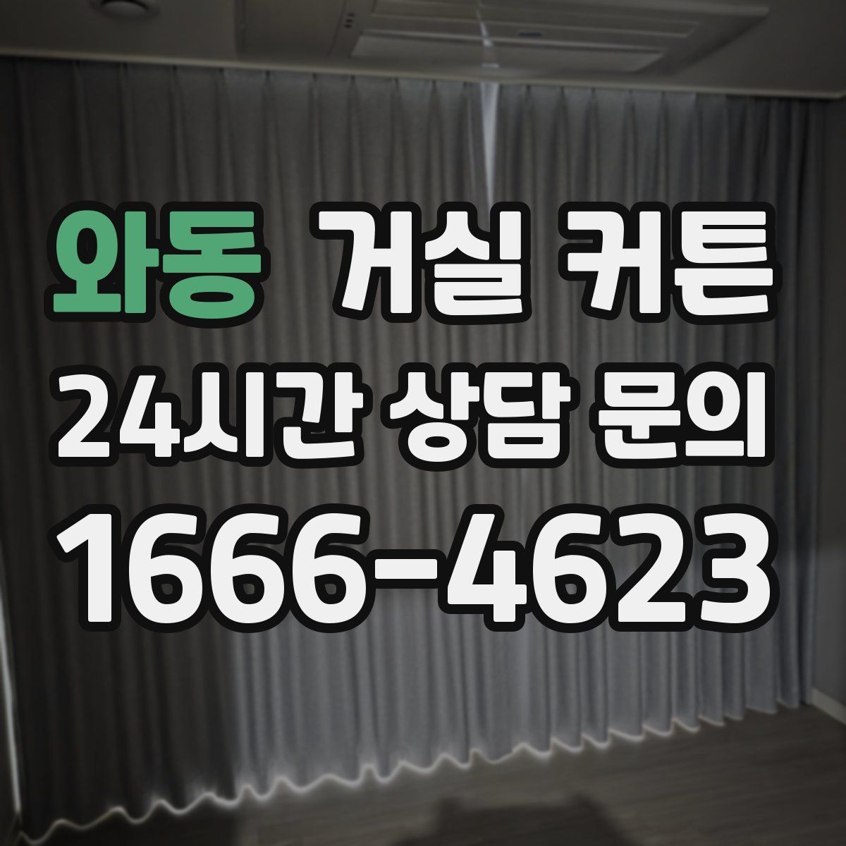 와동 거실 커튼