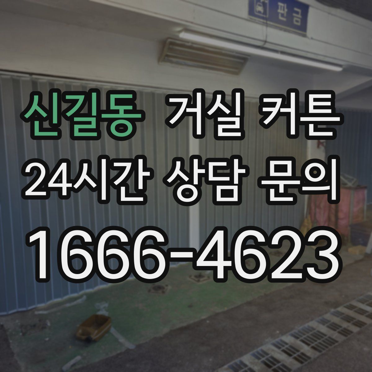 신길동 거실 커튼