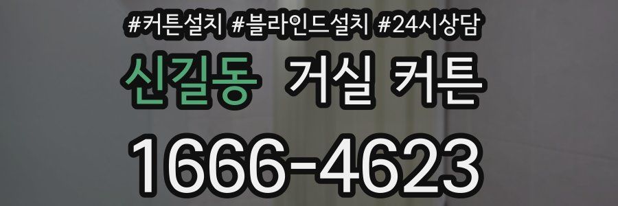 신길동 거실 커튼