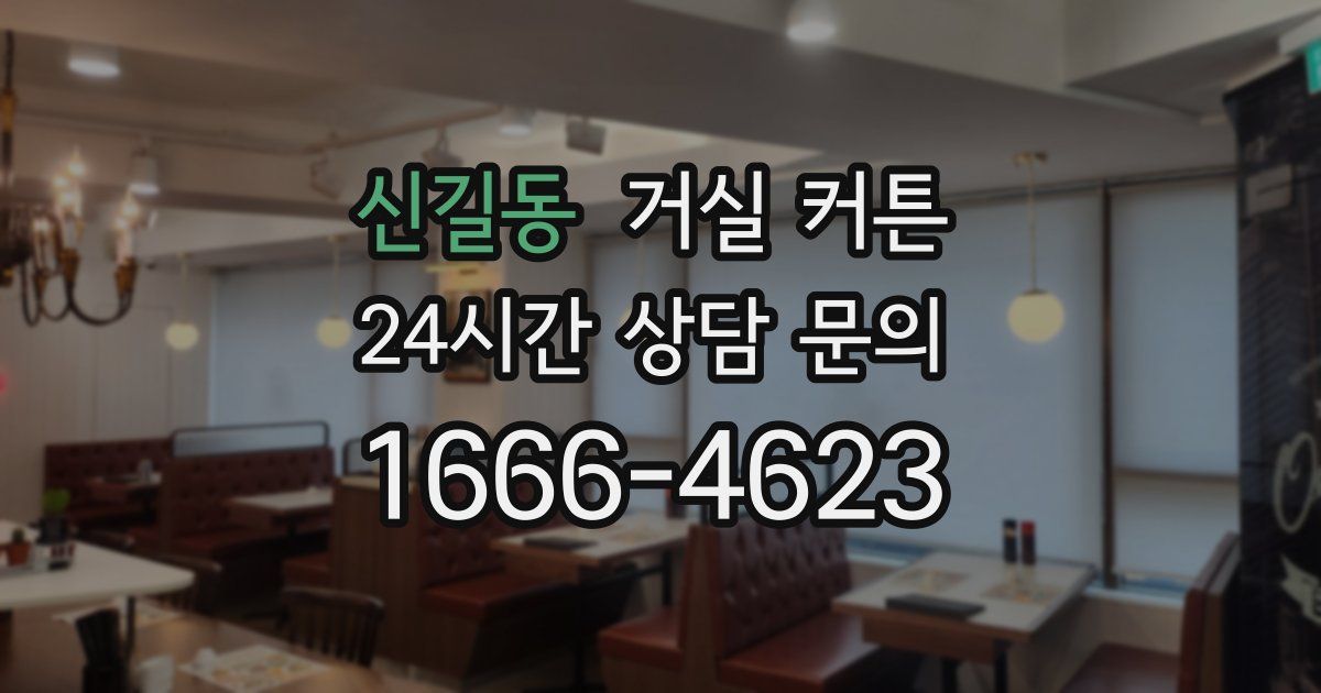 신길동 거실 커튼