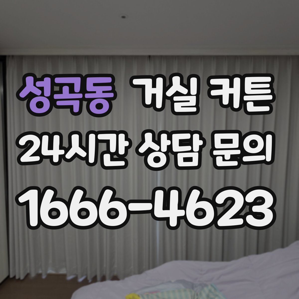 성곡동 거실 커튼