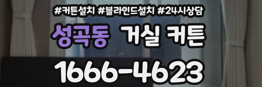 성곡동 거실 커튼