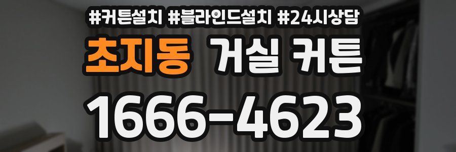 초지동 거실 커튼