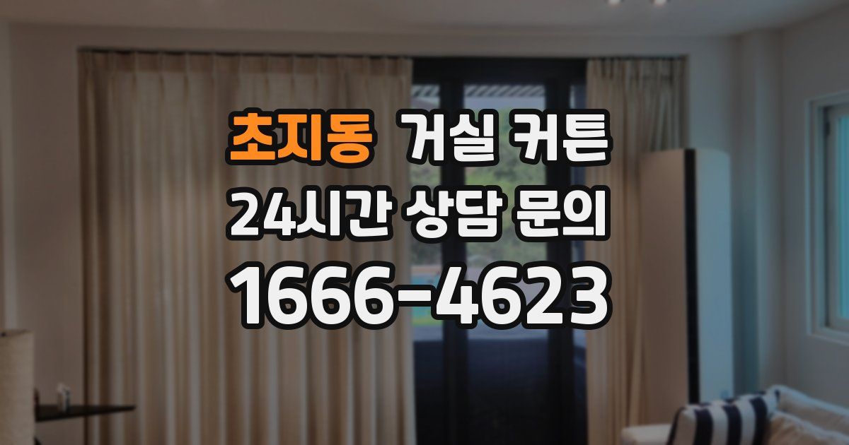 초지동 거실 커튼