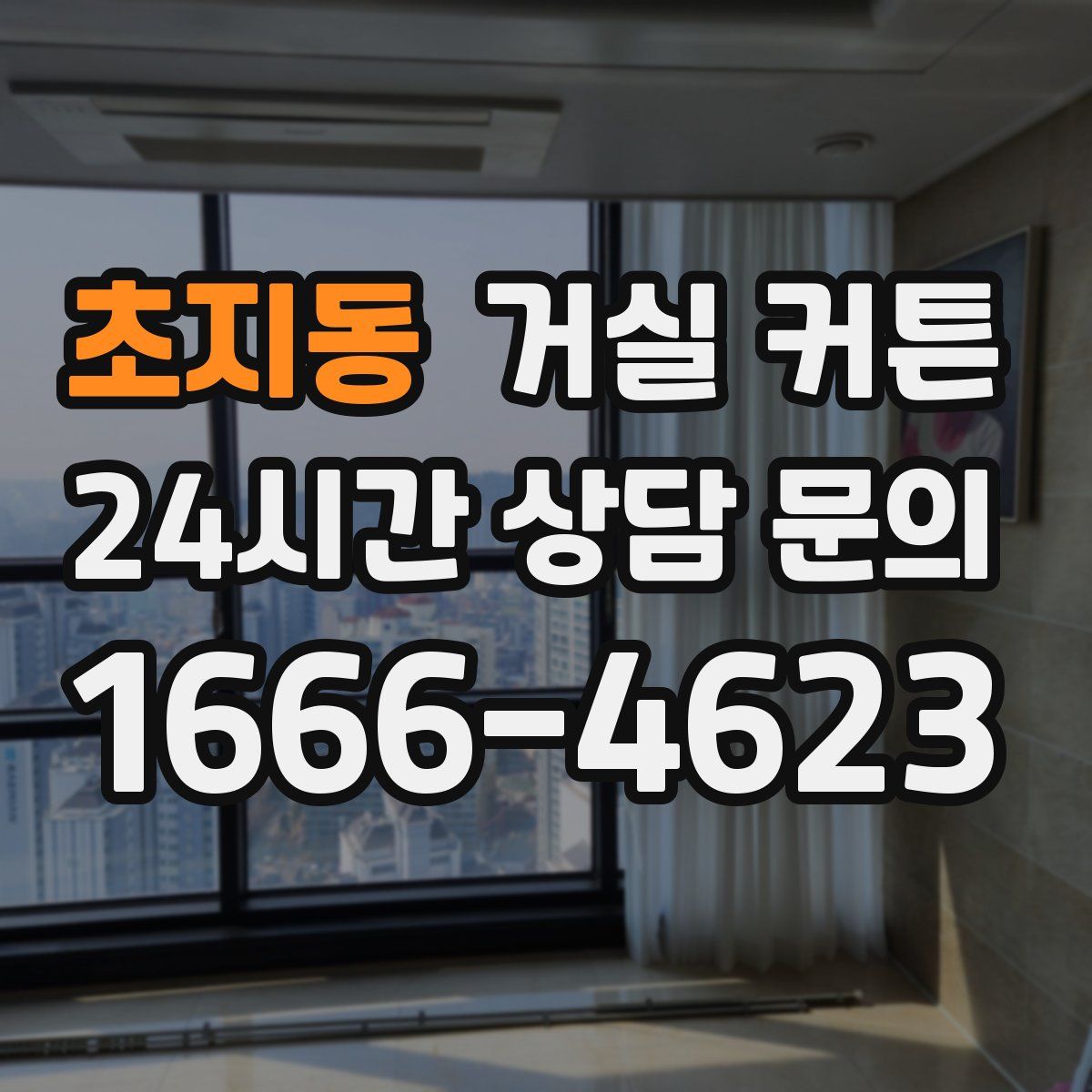 초지동 거실 커튼
