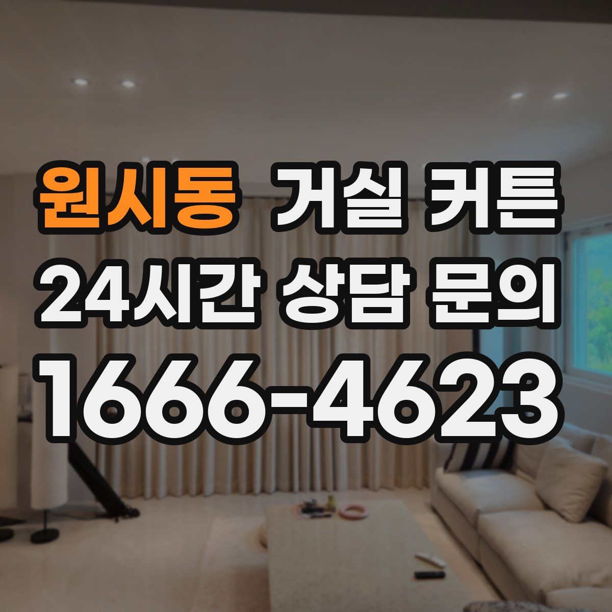 원시동 거실 커튼