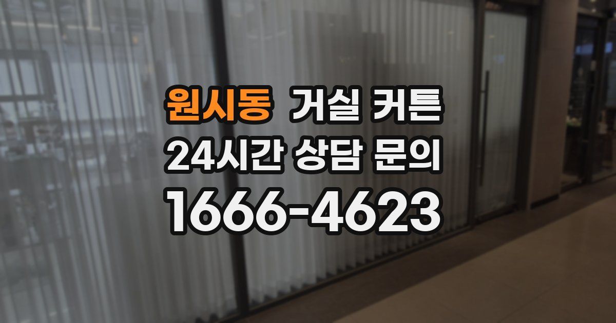 원시동 거실 커튼