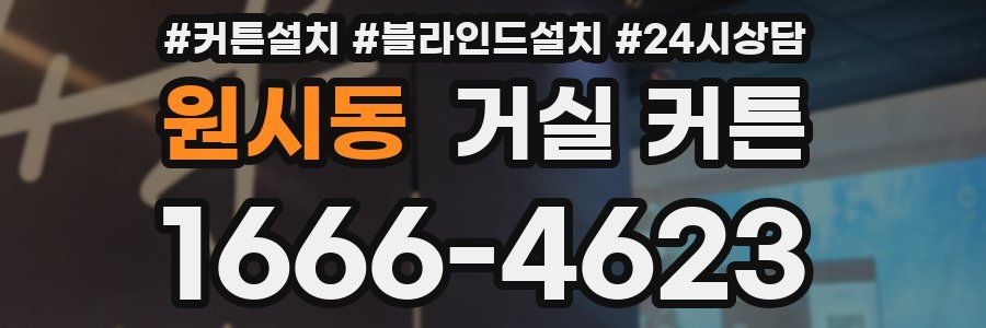 원시동 거실 커튼