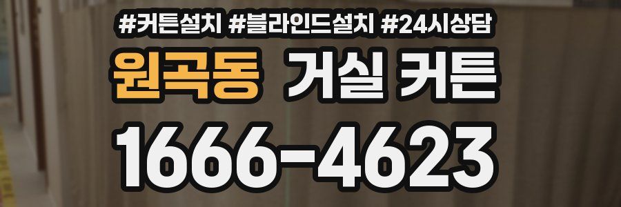 원곡동 거실 커튼