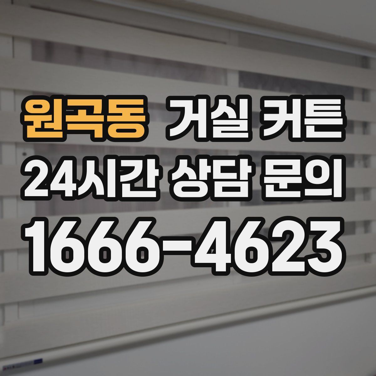 원곡동 거실 커튼