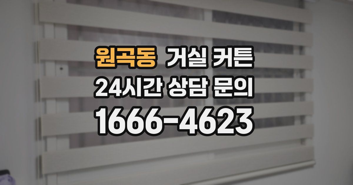 원곡동 거실 커튼