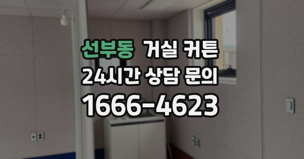 선부동 거실 커튼