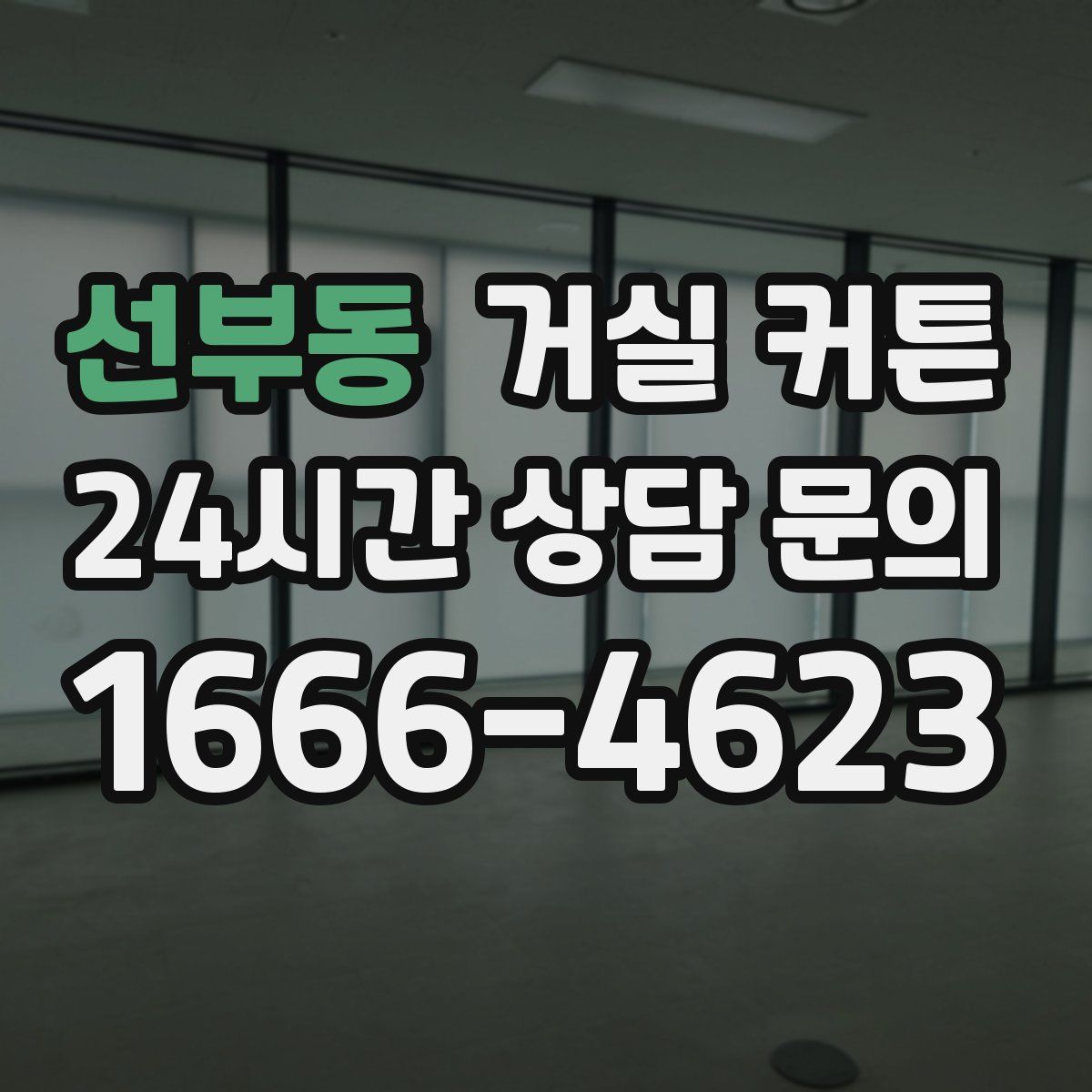 선부동 거실 커튼