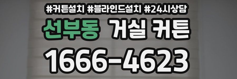 선부동 거실 커튼