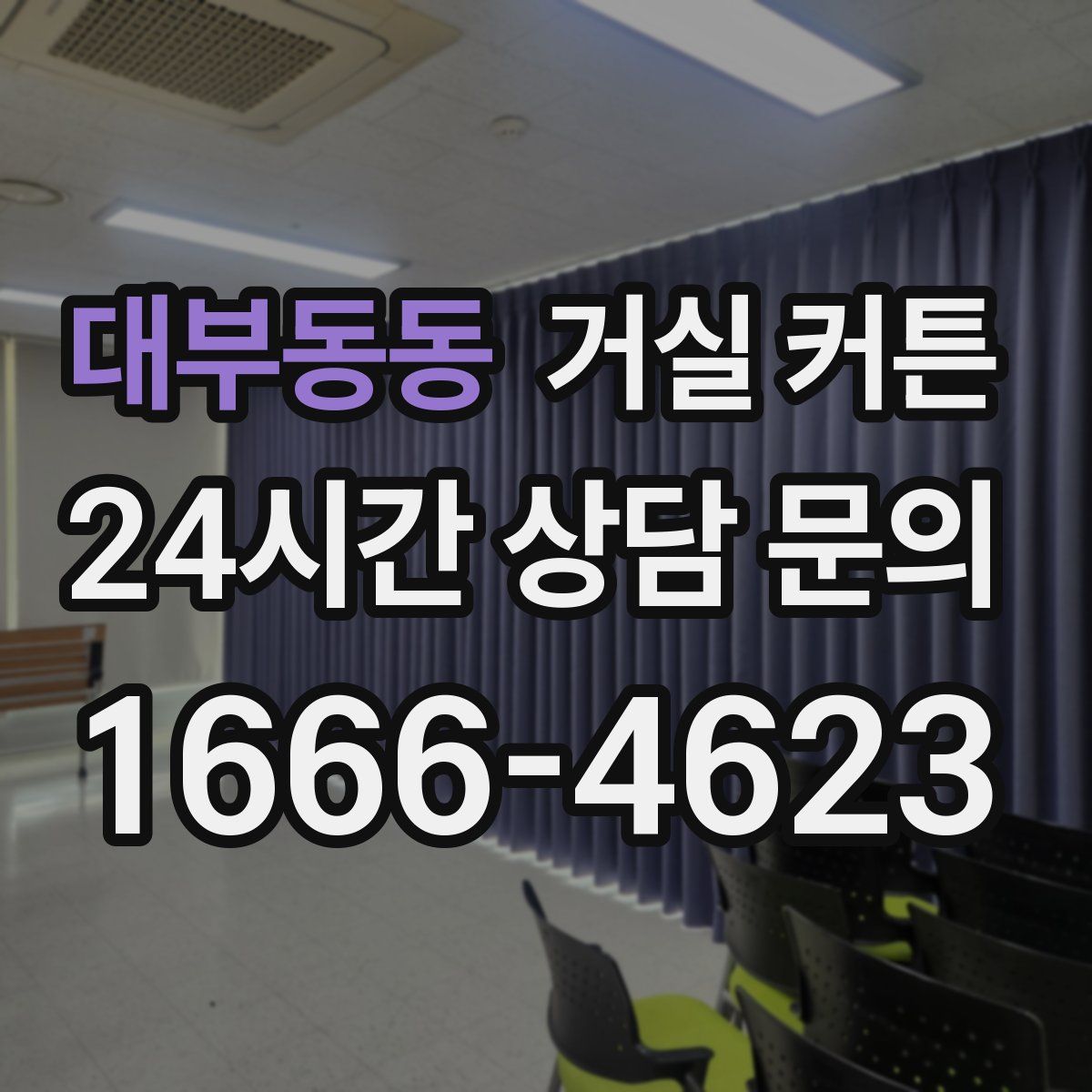 대부동동 거실 커튼
