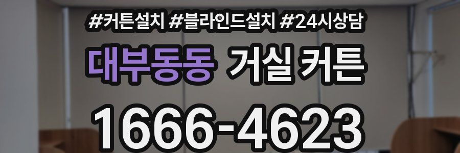 대부동동 거실 커튼