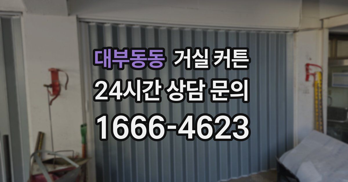대부동동 거실 커튼