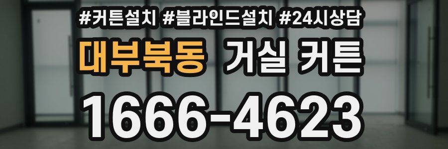 대부북동 거실 커튼