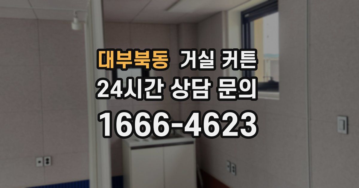 대부북동 거실 커튼