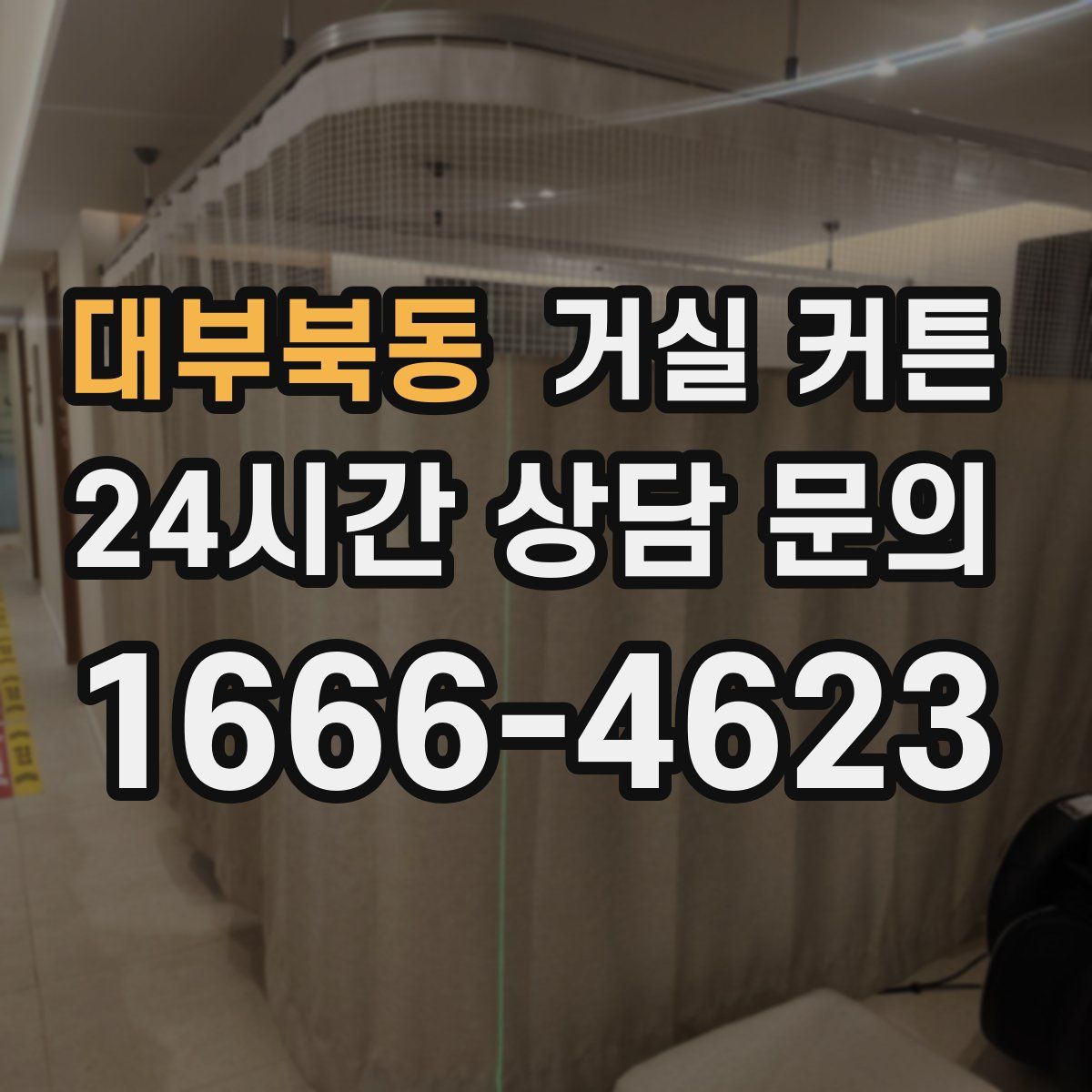 대부북동 거실 커튼