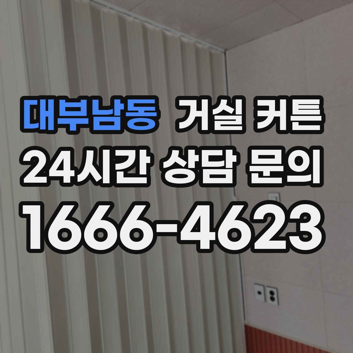 대부남동 거실 커튼