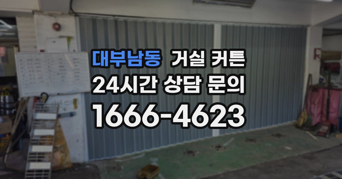 대부남동 거실 커튼