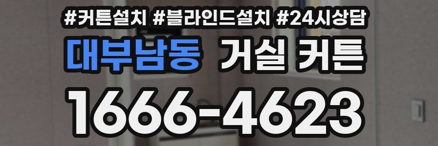 대부남동 거실 커튼