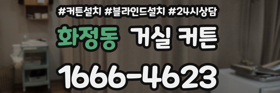 화정동 거실 커튼