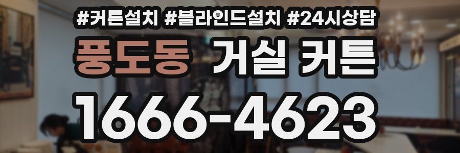 풍도동 거실 커튼