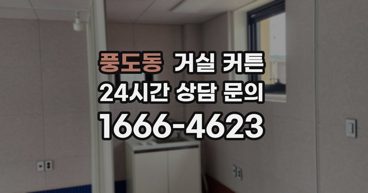풍도동 거실 커튼
