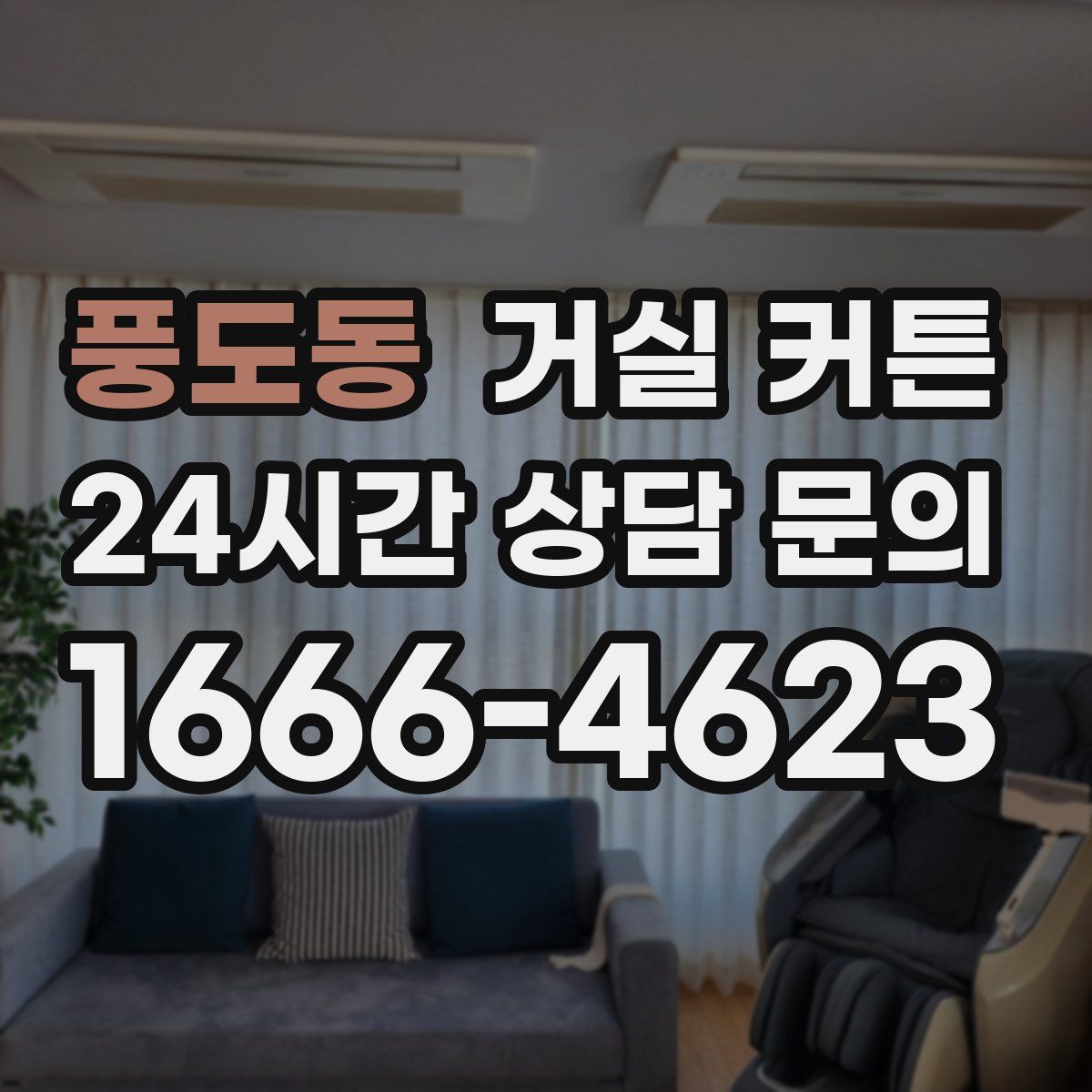 풍도동 거실 커튼
