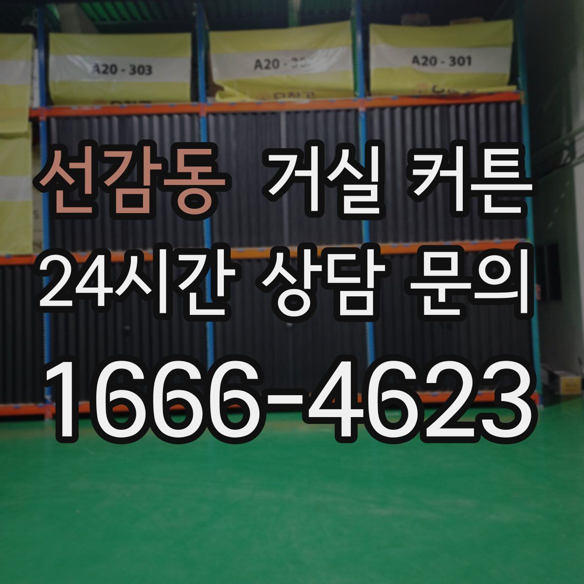 선감동 거실 커튼