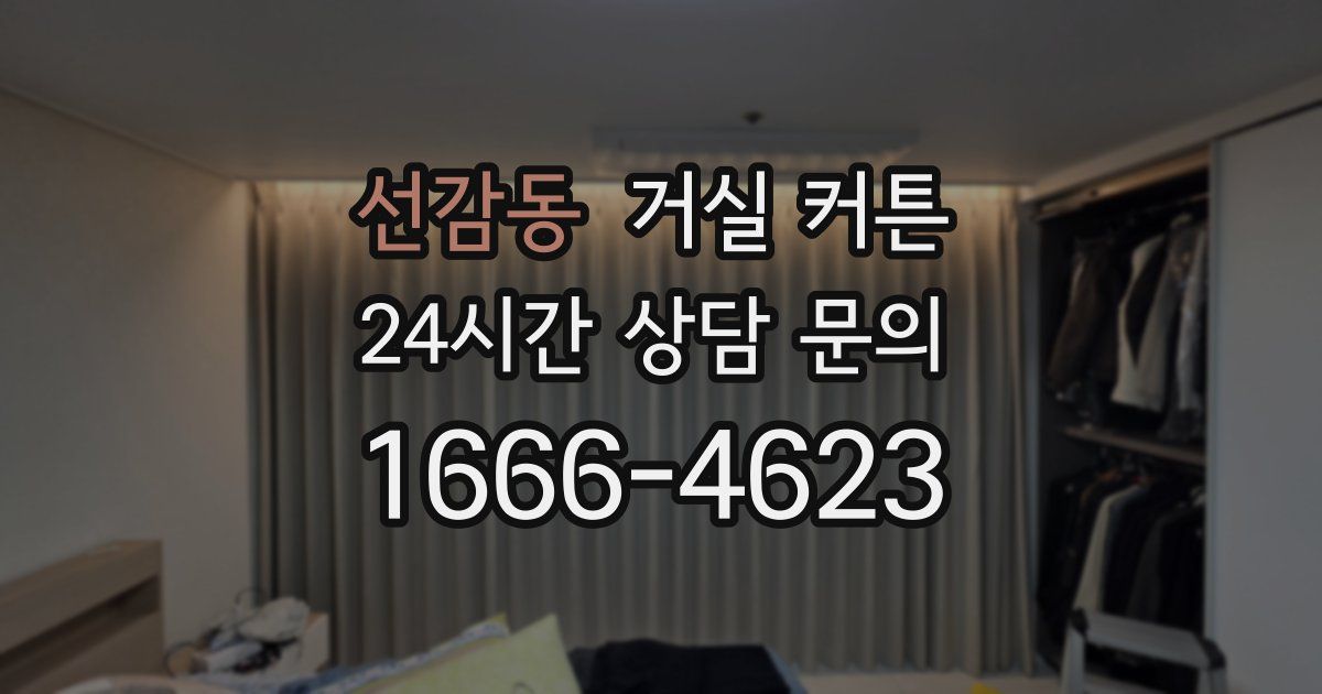 선감동 거실 커튼