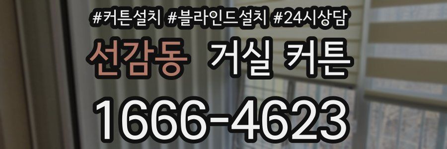 선감동 거실 커튼
