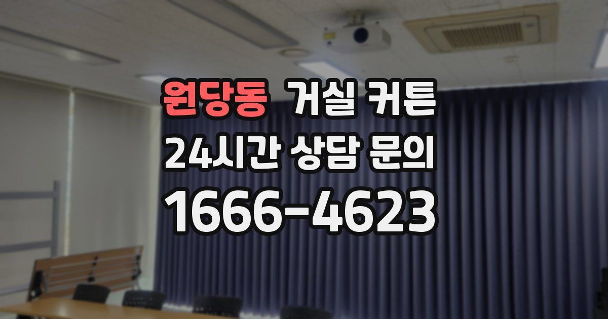 원당동 거실 커튼