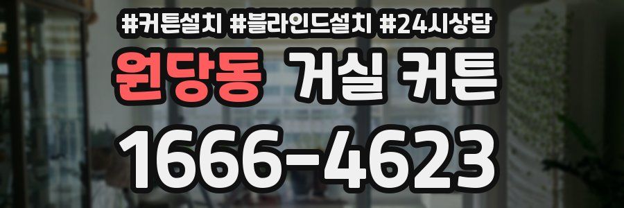 원당동 거실 커튼