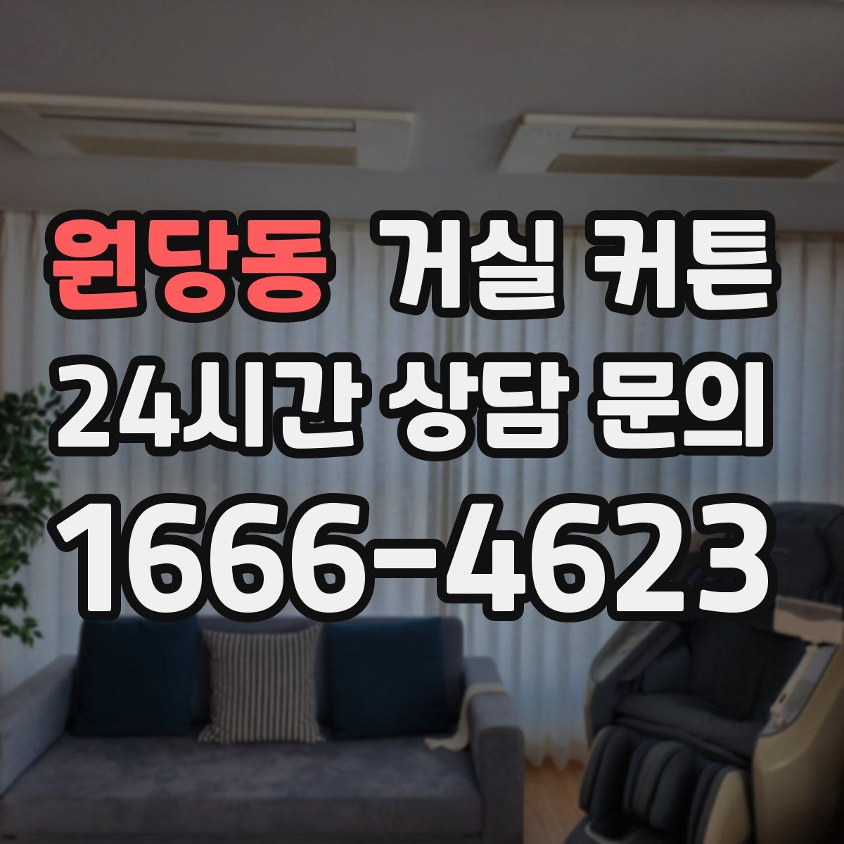 원당동 거실 커튼