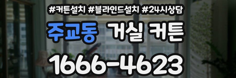 주교동 거실 커튼
