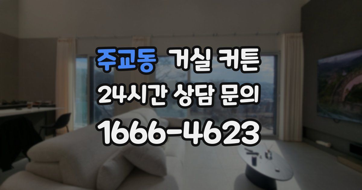 주교동 거실 커튼