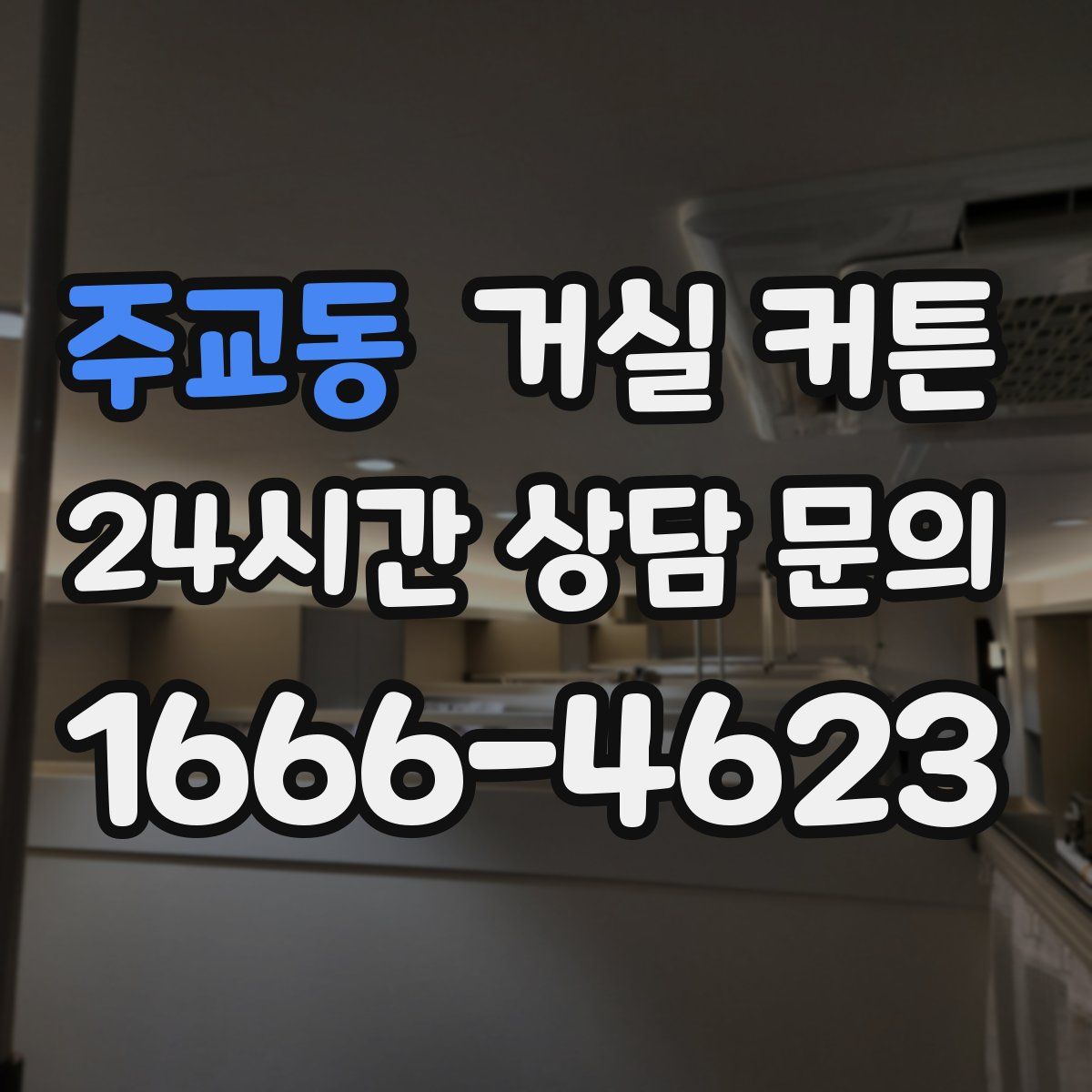 주교동 거실 커튼