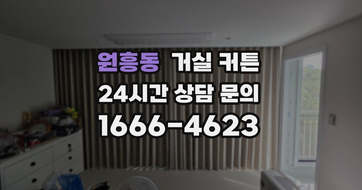 원흥동 거실 커튼