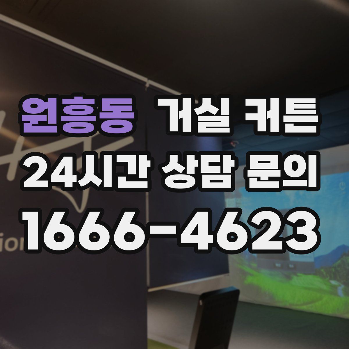원흥동 거실 커튼