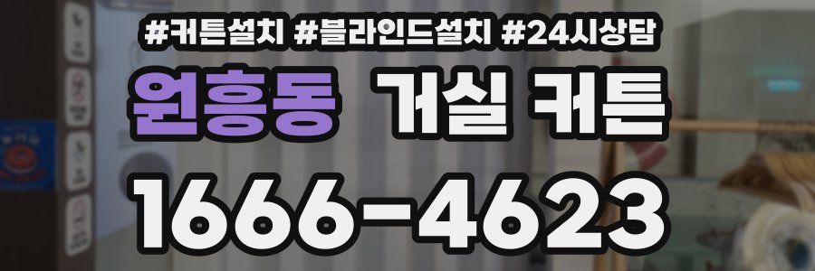 원흥동 거실 커튼