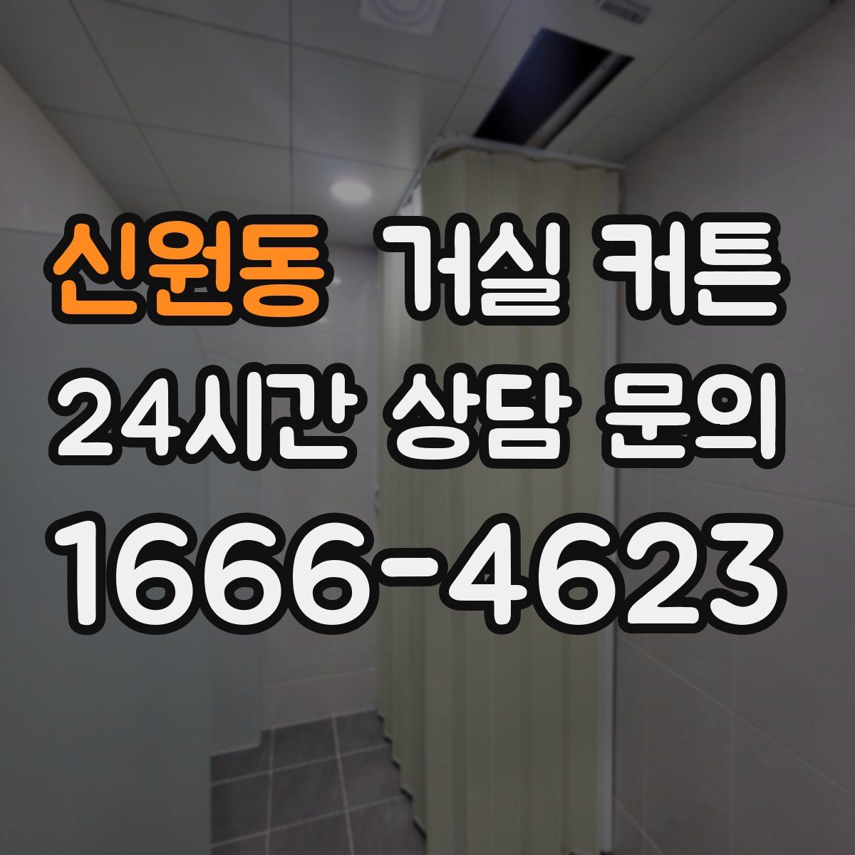 신원동 거실 커튼