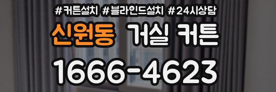 신원동 거실 커튼