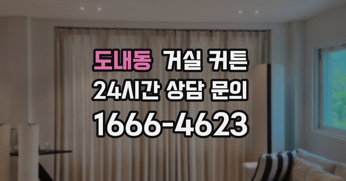 도내동 거실 커튼