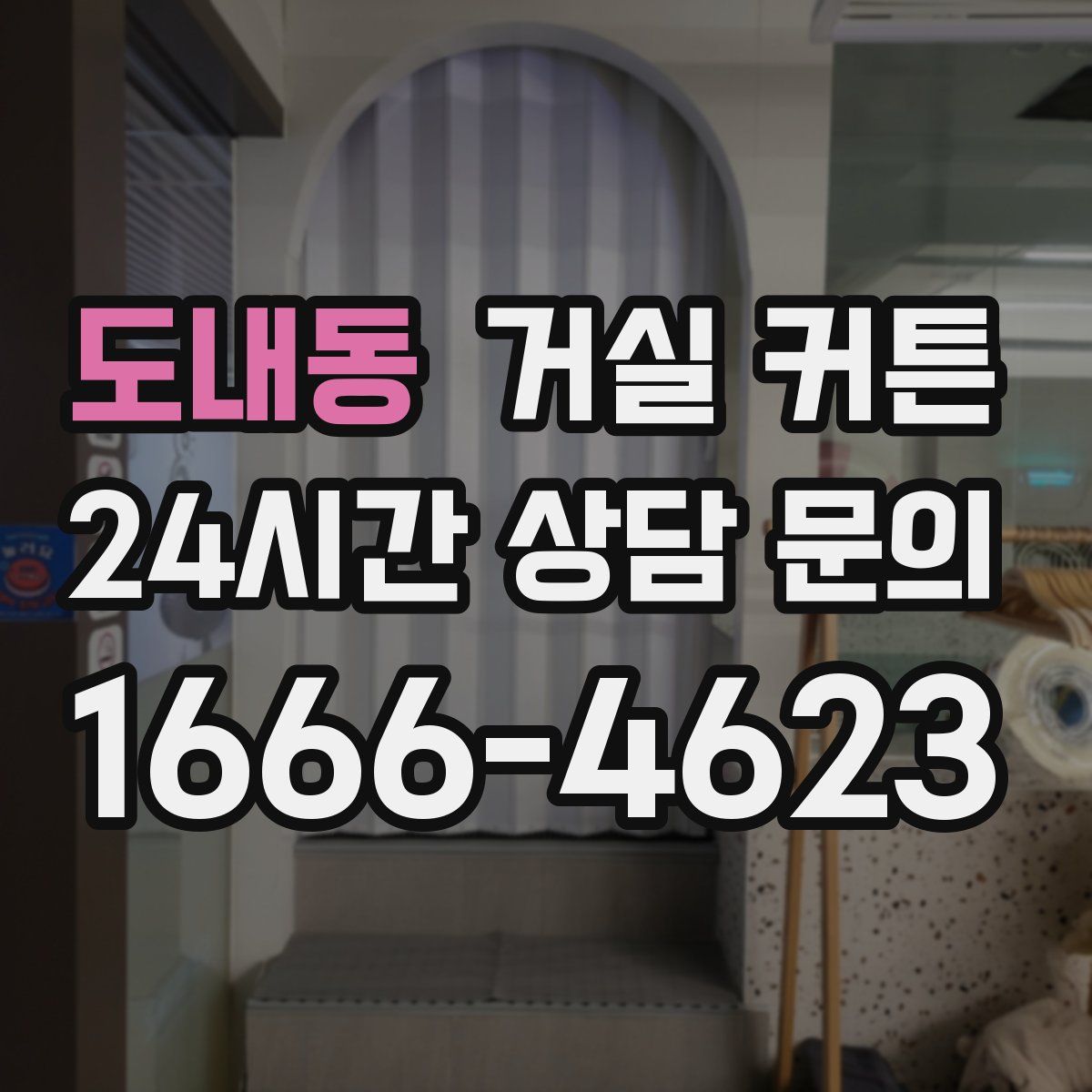 도내동 거실 커튼