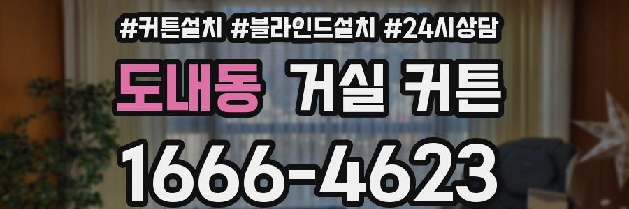 도내동 거실 커튼