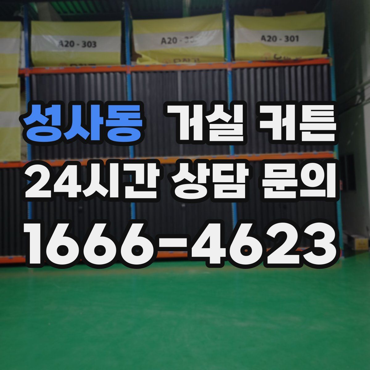 성사동 거실 커튼